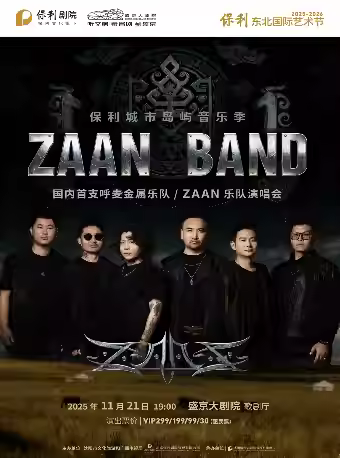 ZAAN乐队演唱会沈阳站
