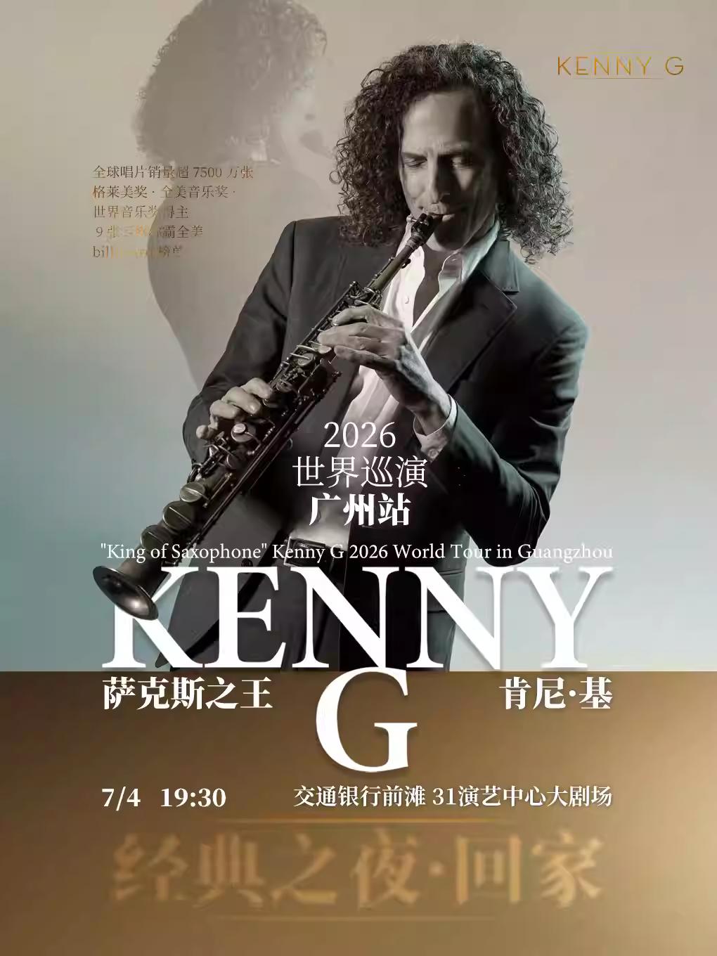 萨克斯之王 Kenny G上海站