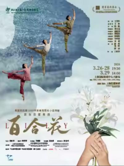 原创芭蕾舞剧《百合花》上海站