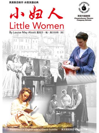 英国书屋剧院英美女性经典系列《小妇人》 Little Women By Chapterhouse Theatre Britain