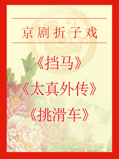 京剧折子戏《挡马》《太真外传》《挑滑车》