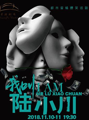 都市爱情话剧《我叫陆小川》