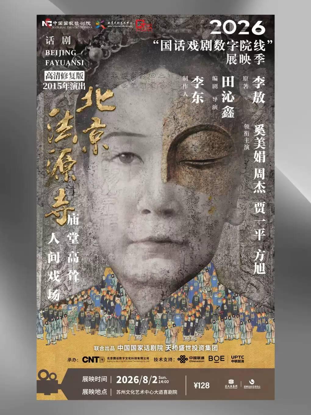 2026&ldquo;国话戏剧数字院线&rdquo;展映季《北京法源寺》苏州站