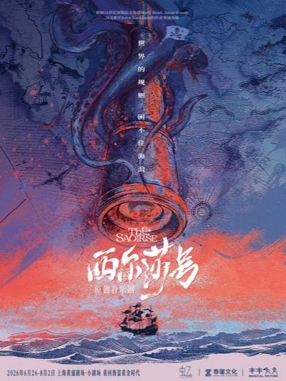 音乐剧《西尔莎号》上海站