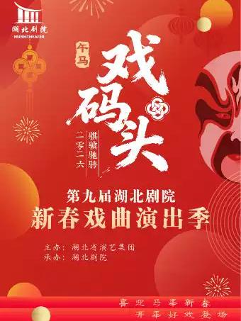 新春戏曲季-花鼓戏《李天保吊孝》武汉站