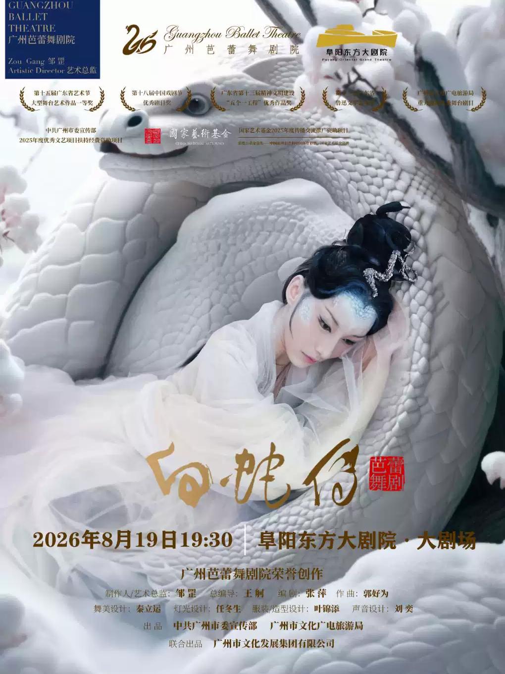 芭蕾舞剧《白蛇传》阜阳站