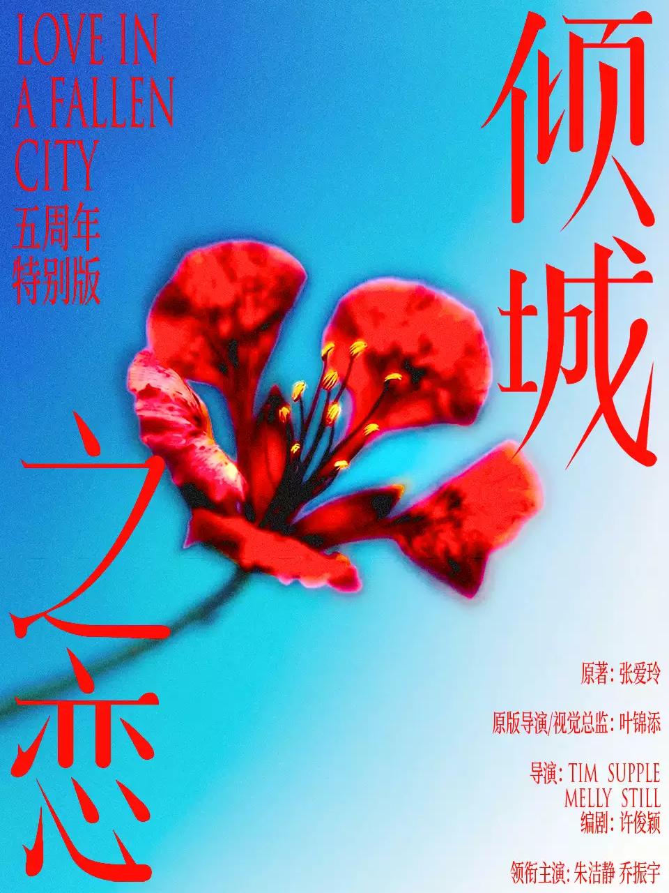 话剧《倾城之恋》苏州站