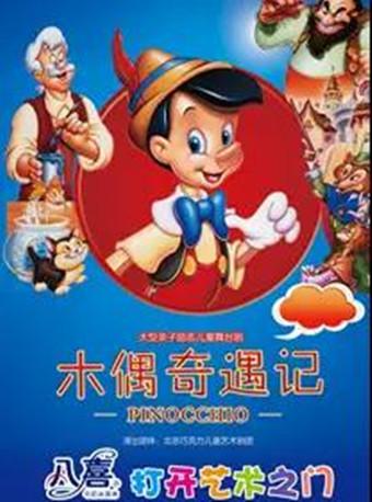 八喜·打开艺术之门系列-大型亲子励志儿童舞台剧《木偶奇遇记》黄冈站