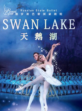 俄罗斯芭蕾国家剧院芭蕾舞《天鹅湖》-深圳
