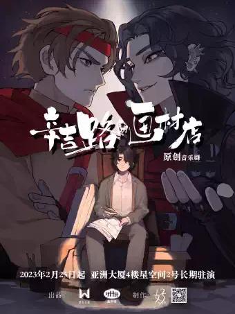 《辛吉路的画材店》上海站