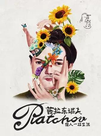 契诃夫戏剧处女作《普拉东诺夫》