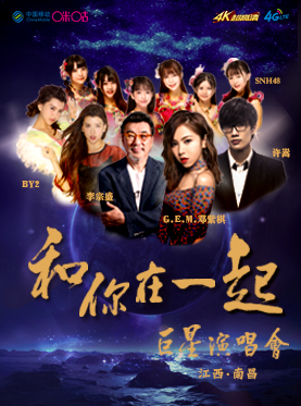 2016“和你在一起”巨星演唱会