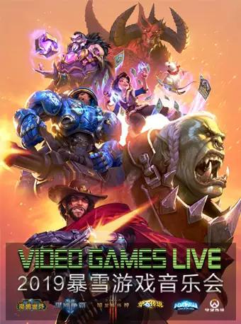 VGL中国巡演十周年！2019 VIDEO GAMES LIVE 暴雪游戏音乐会