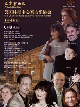 &ldquo;盛宴室内乐&rdquo;-林肯中心室内乐协会音乐会