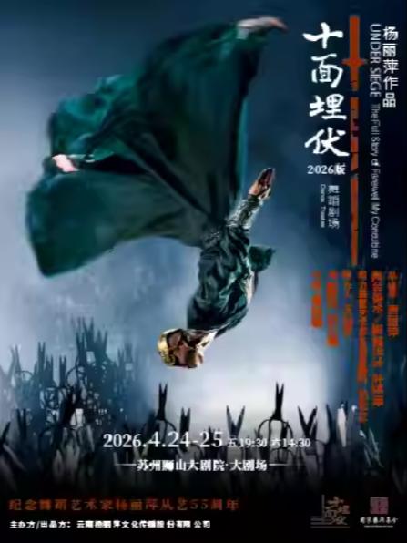 杨丽萍作品舞蹈剧场《十面埋伏》苏州站