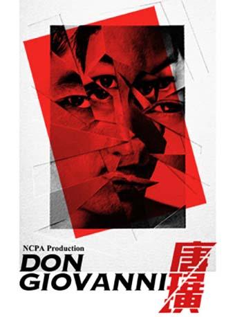 2018年国家大剧院制作莫扎特歌剧《唐璜》