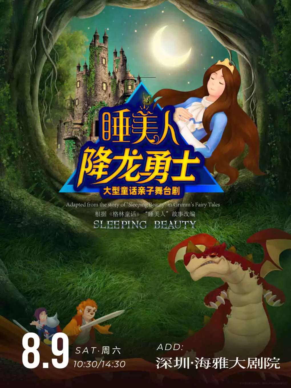 大型儿童舞台剧《睡美人》深圳站