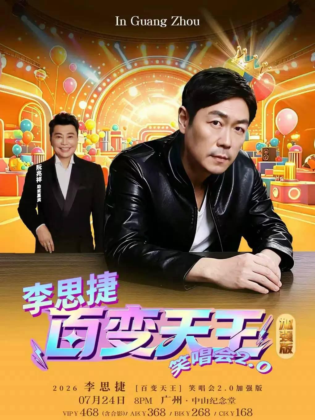 李思捷笑唱会广州站