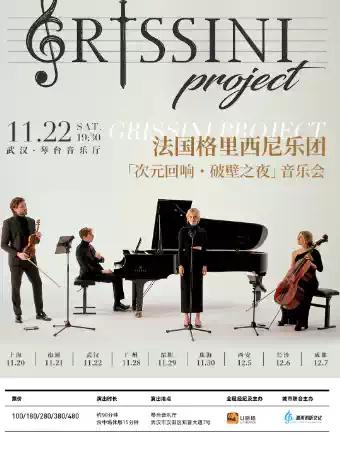 格里西尼乐团 音乐会 武汉站