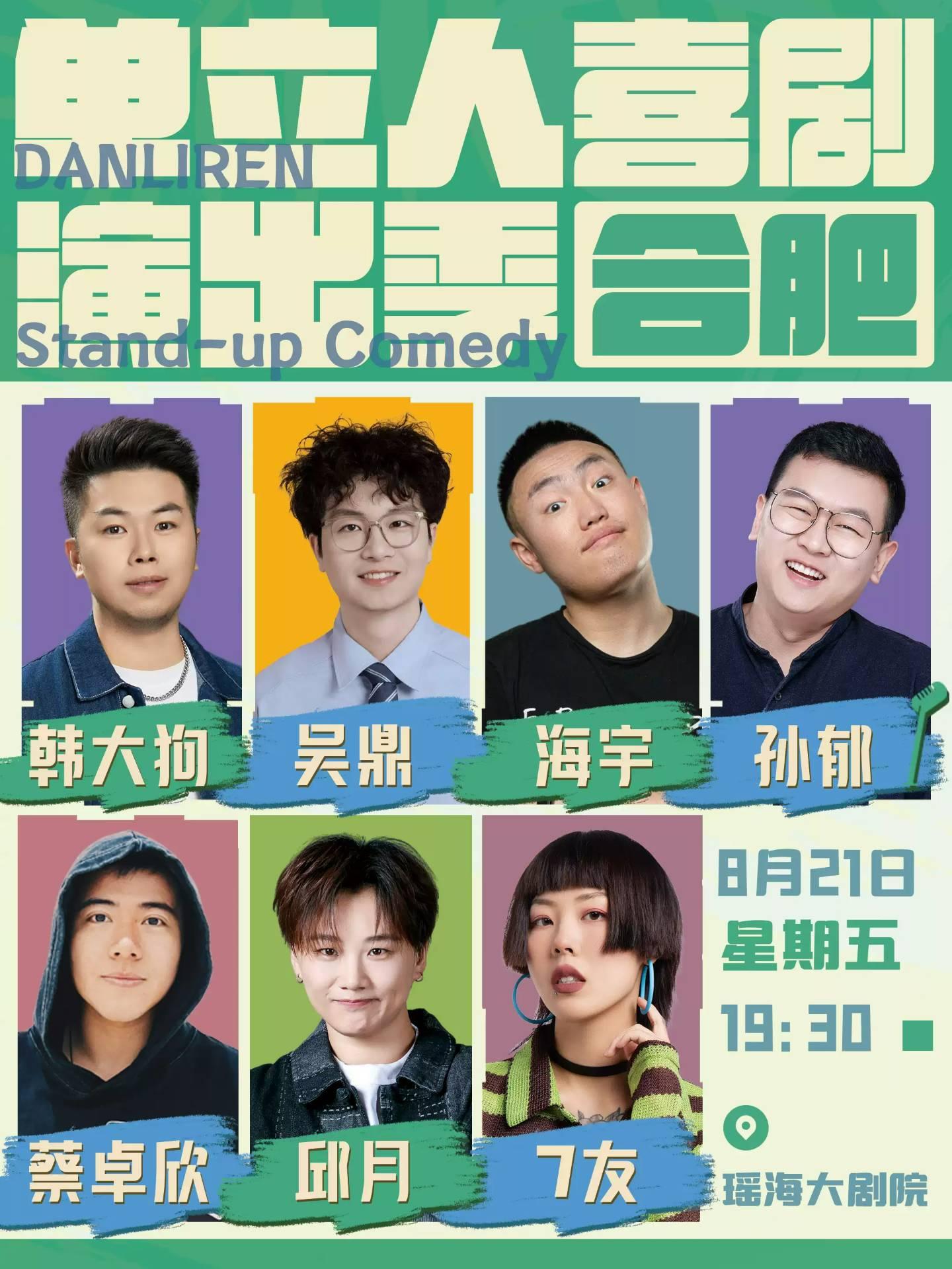 单立人喜剧演出季合肥站