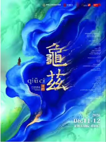 佟睿睿导演作品&middot;舞剧《龟兹》无锡站