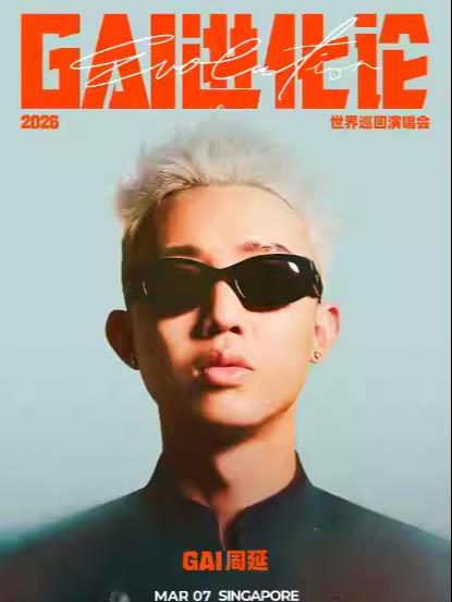 GAI世界巡回演唱会新加坡站