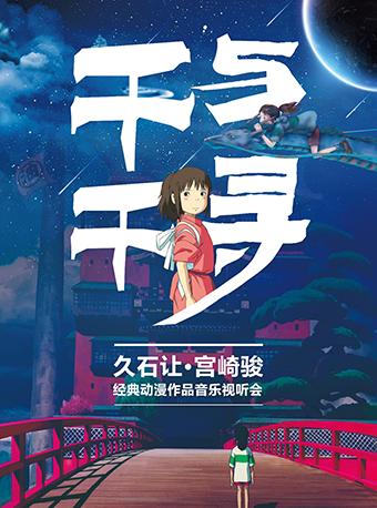 千与千寻&mdash;久石让&middot;宫崎骏经典动漫音乐视听会