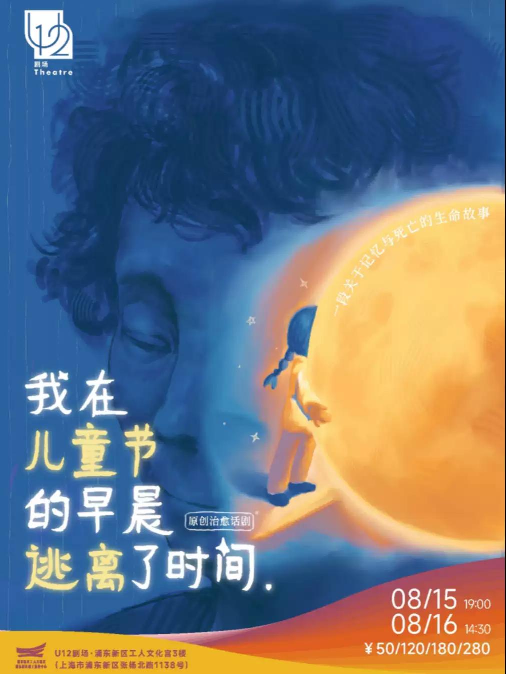 原创治愈话剧《我在儿童节的早晨逃离了时间》上海站