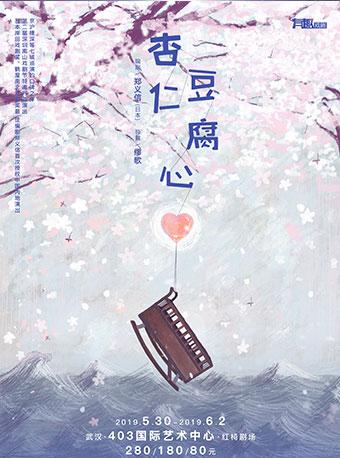 有趣戏剧作品 话剧《杏仁豆腐心》 武汉二轮