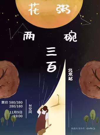 花粥“两碗三百”巡演 北京站