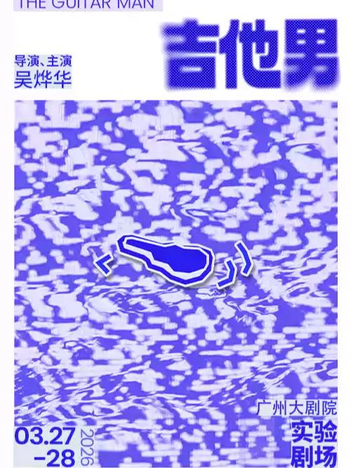 独角戏《吉他男》 广州站