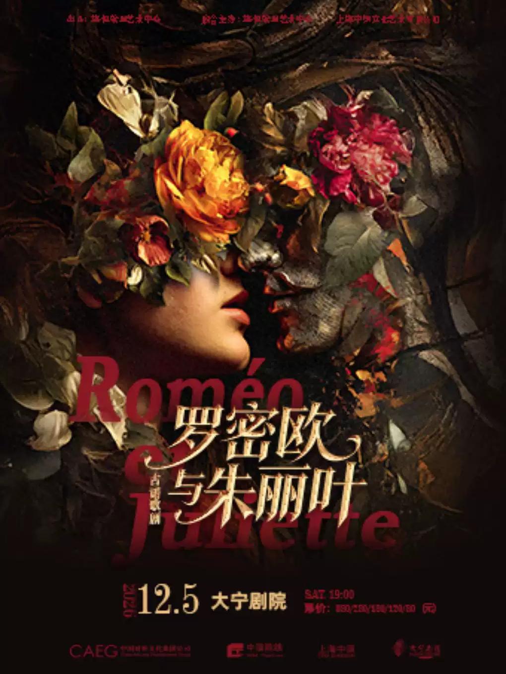 歌剧《罗密欧与朱丽叶》上海站