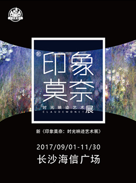 印象莫奈：时光映迹艺术展