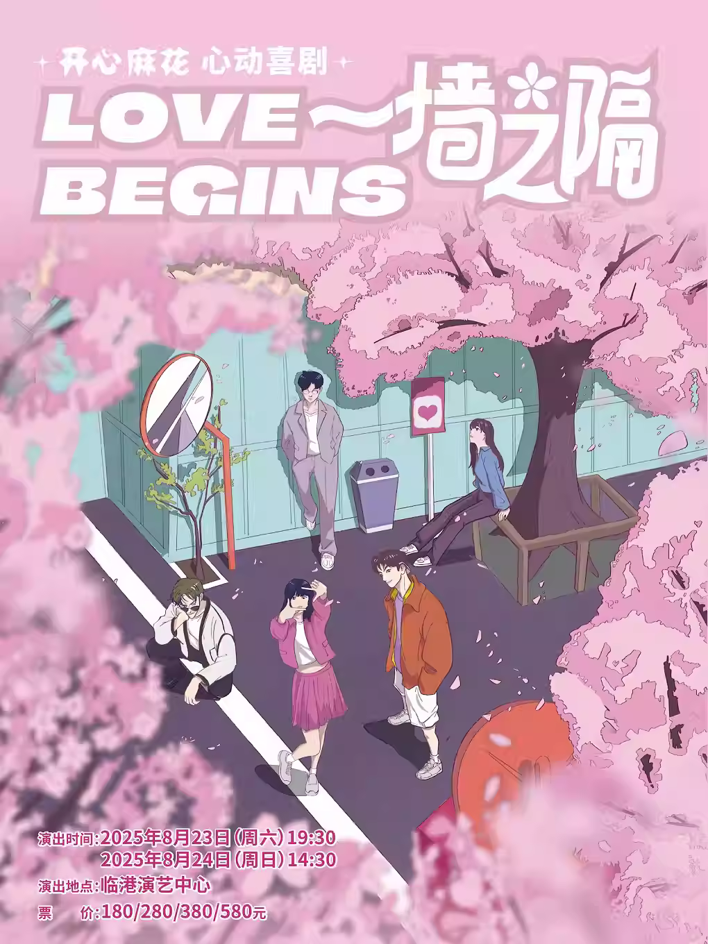 开心麻花心动喜剧一墙之隔上海站