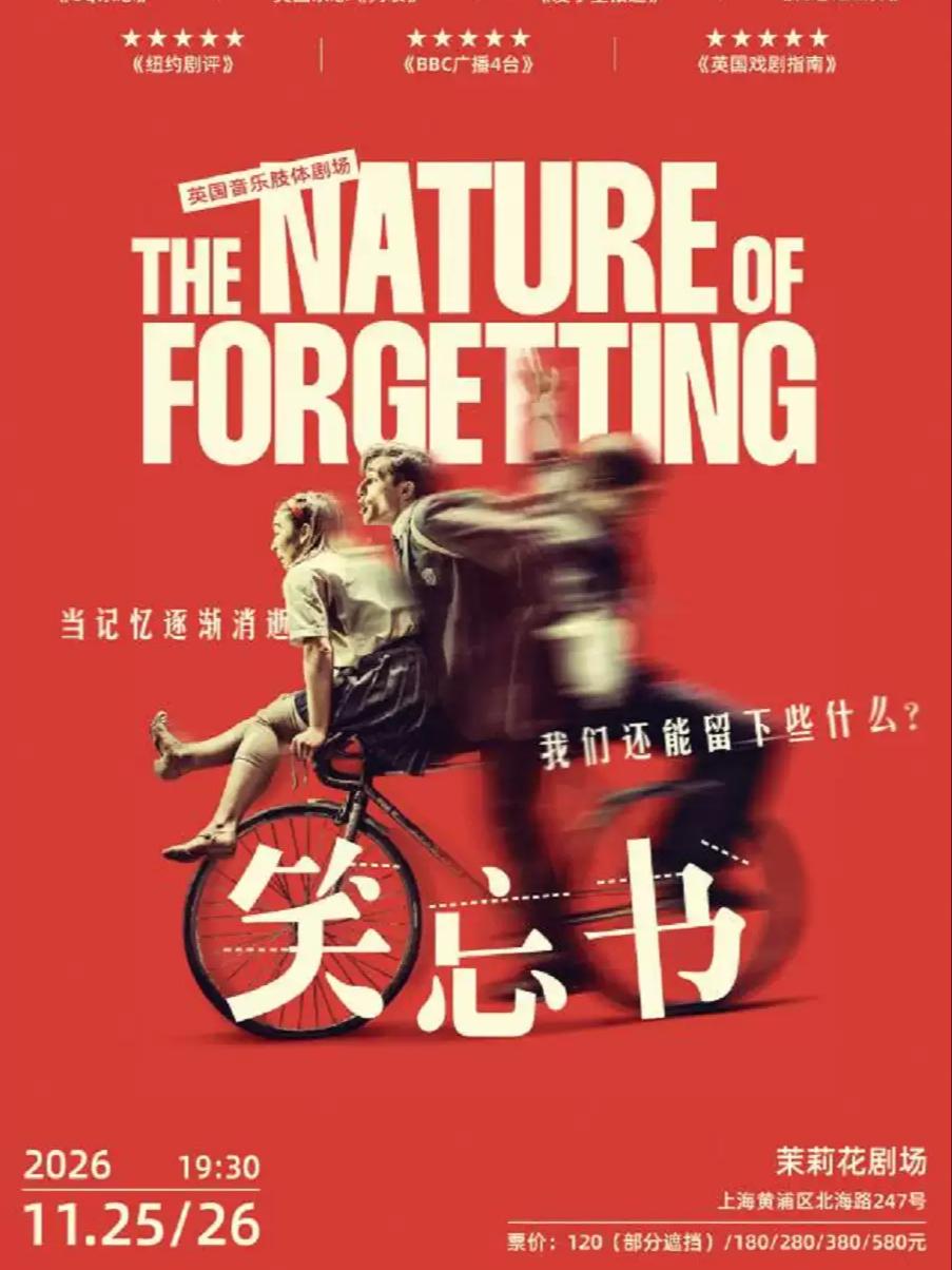 《笑忘书》上海站
