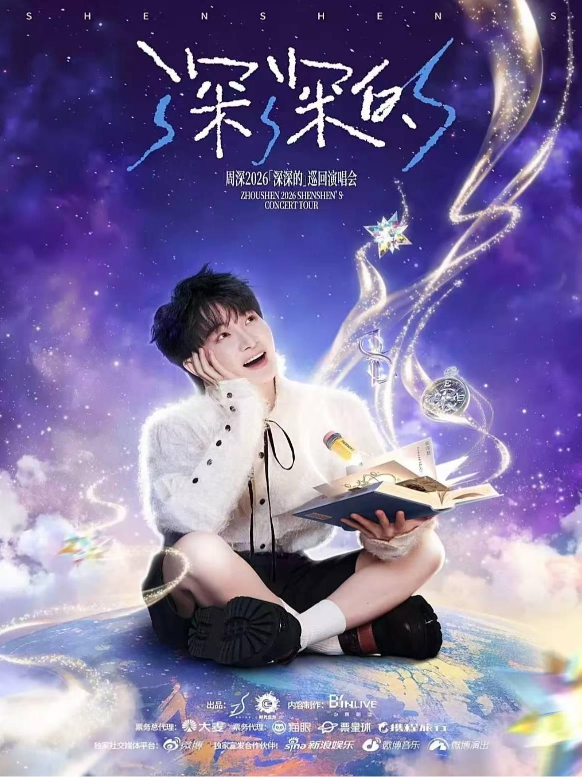 [代拍费]周深巡回演唱会沈阳站