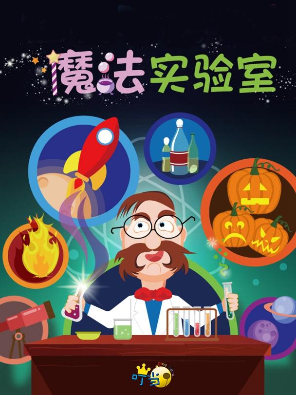 叮博士的魔法实验室