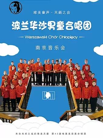 南京 波兰华沙男童合唱团南京音乐会
