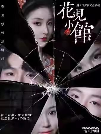 话剧《花見小館杀人案》杭州站