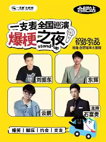 《爆梗之夜》&mdash;合肥站