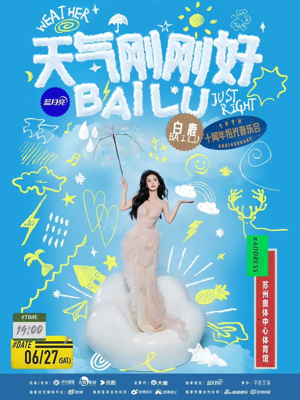 白鹿十周年拾光音乐会苏州站