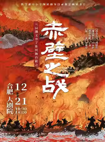 舞台剧《赤壁之战》合肥站