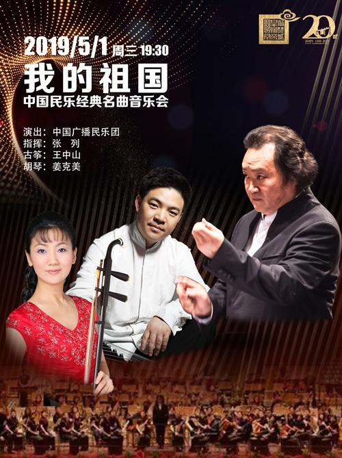 中国民乐经典名曲音乐会