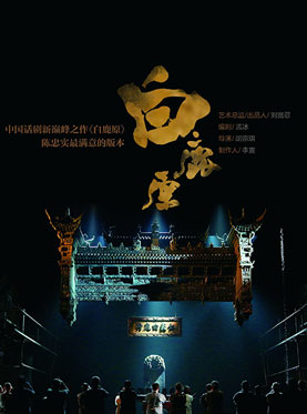 陕西人艺话剧《白鹿原》重庆站( 陈忠实最满意的版本)