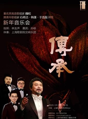 传承——男高音歌唱家魏松 携青年歌唱家石倚洁、韩蓬、于浩磊师生新年音乐会