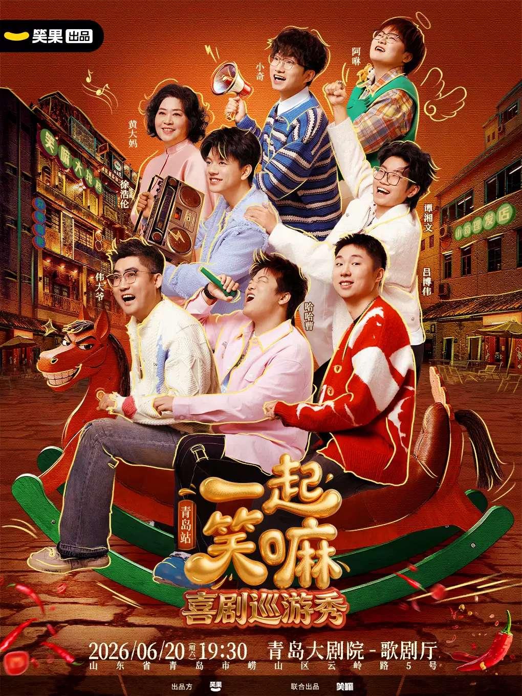 徐浩伦谭湘文 《一起笑嘛！》青岛站
