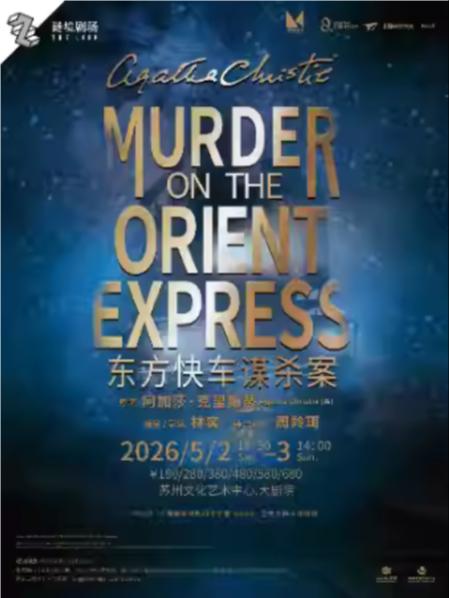 话剧《东方快车谋杀案》苏州站