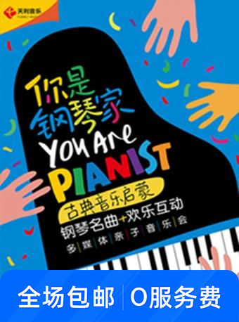 启蒙钢琴名曲欢乐互动多媒体亲子音乐会