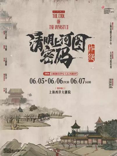 《清明上河图密码之作绝》上海站