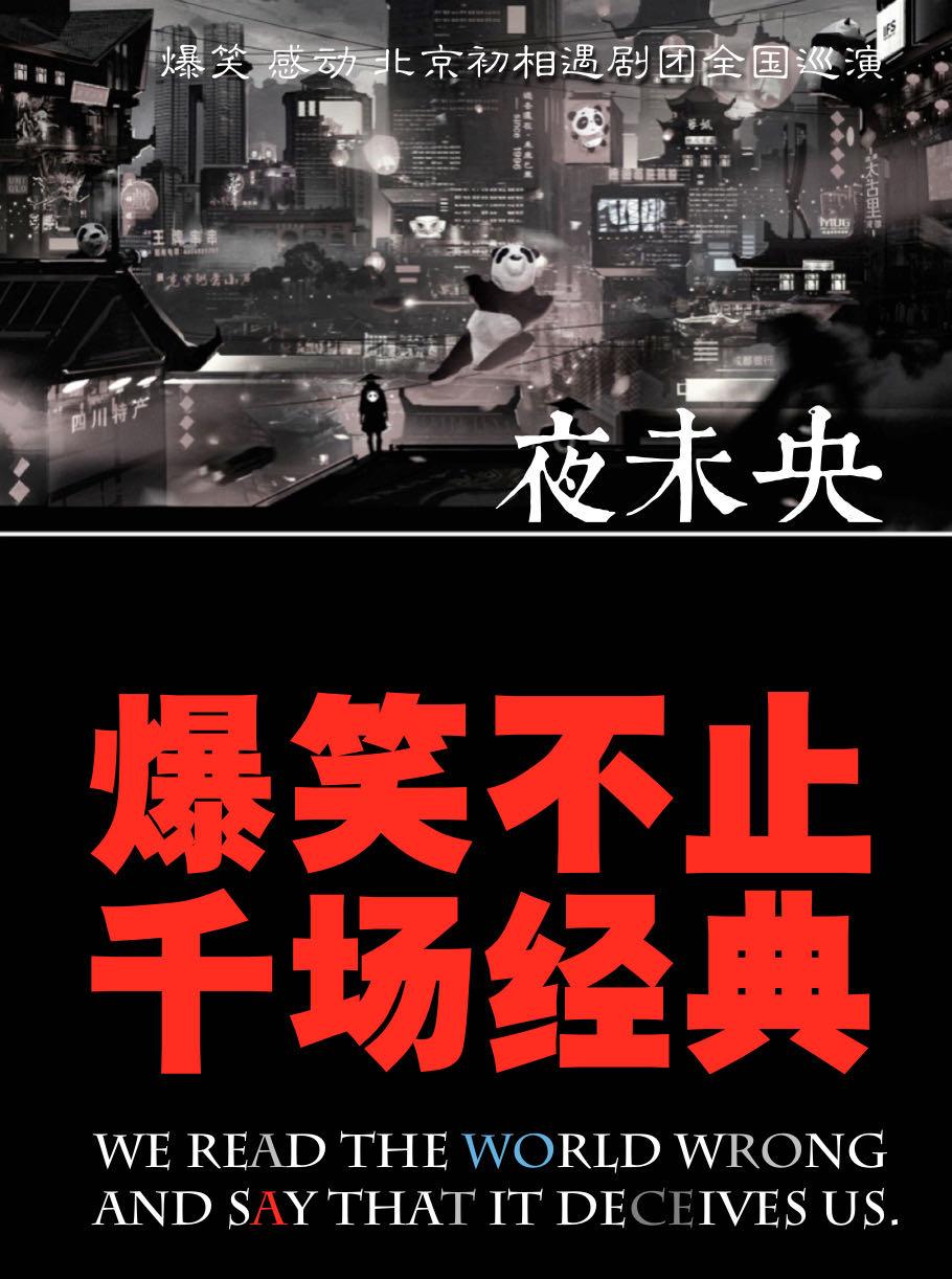 【沈阳】重磅爆笑感动话剧《夜未央》全国巡演沈阳站隆重开演